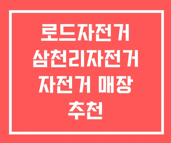 로드자전거 삼천리자전거 자전거 매장 추천