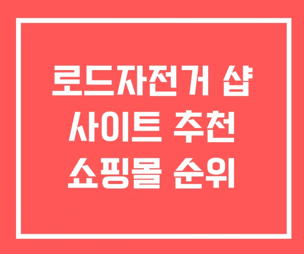 로드자전거 샵 사이트 추천 쇼핑몰 순위