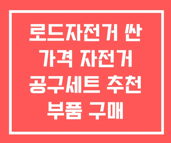 로드자전거 싼 가격 자전거 공구세트 추천 부품 구매