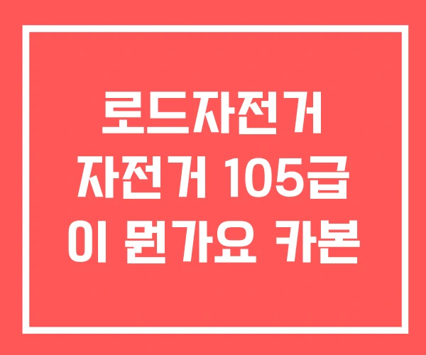로드자전거 자전거 105급 이 뭔가요 카본