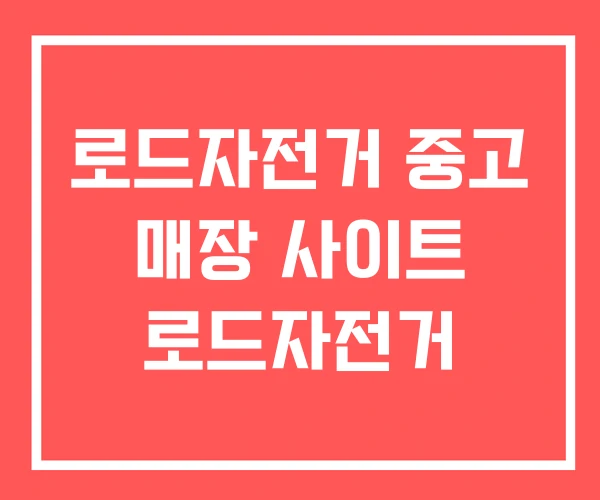 로드자전거 중고 매장 사이트 로드자전거 로드자전거 중고 매장 사이트 로드자전거