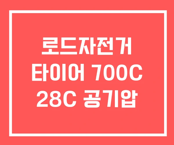 로드자전거 타이어 700C 28C 공기압