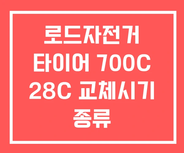 로드자전거 타이어 700C 28C 교체시기 종류
