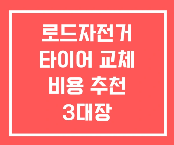 로드자전거 타이어 교체 비용 추천 3대장