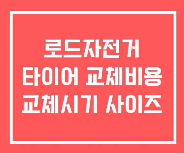 로드자전거 타이어 교체비용 교체시기 사이즈