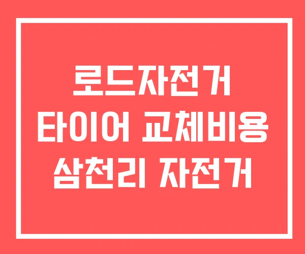 로드자전거 타이어 교체비용 삼천리 자전거