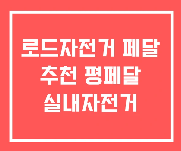 로드자전거 페달 추천 평페달 실내자전거