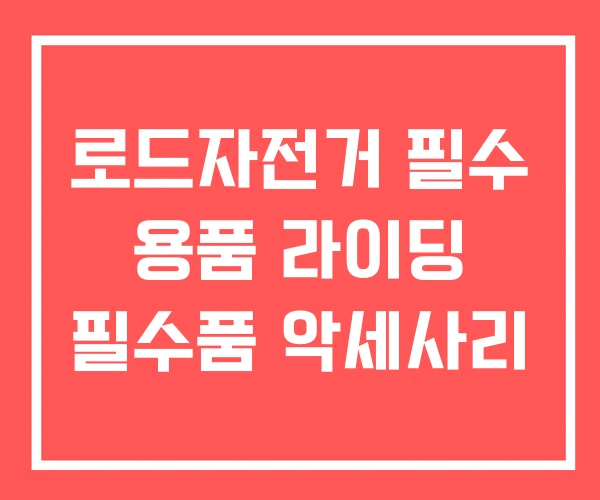 로드자전거 필수 용품 라이딩 필수품 악세사리