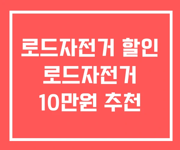 로드자전거 할인 로드자전거 10만원 추천 로드자전거 할인 로드자전거 10만원 추천