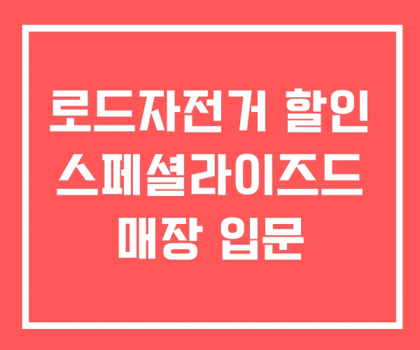 로드자전거 할인 스페셜라이즈드 매장 입문 로드자전거 할인 스페셜라이즈드 매장 입문