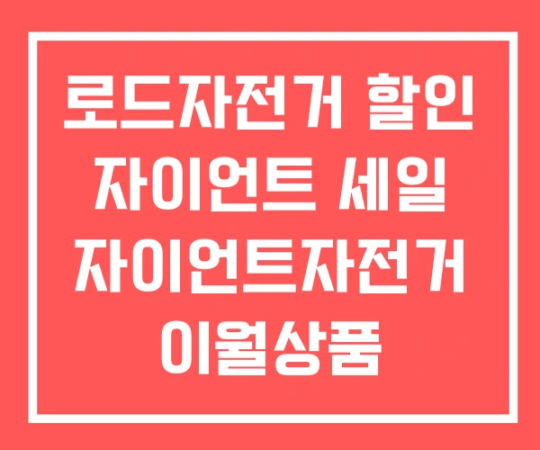 로드자전거 할인 자이언트 세일 자이언트자전거 이월상품 로드자전거 할인 자이언트 세일 자이언트자전거 이월상품