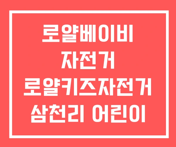 로얄베이비 자전거 로얄키즈자전거 삼천리 어린이