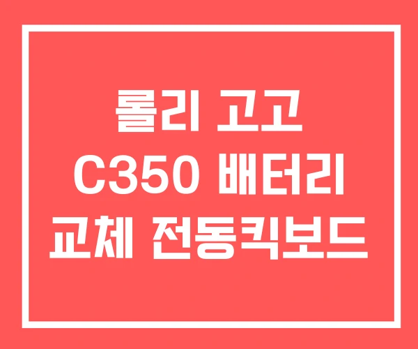 롤리 고고 C350 배터리 교체 전동킥보드