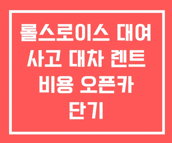 롤스로이스 대여 사고 대차 렌트 비용 오픈카 단기