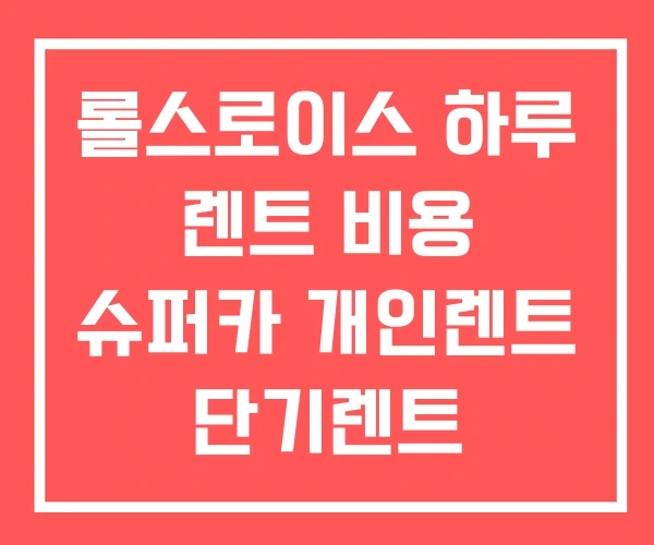 롤스로이스 하루 렌트 비용 슈퍼카 개인렌트 단기렌트