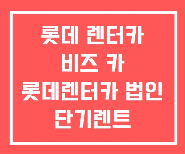 롯데 렌터카 비즈 카 롯데렌터카 법인 단기렌트