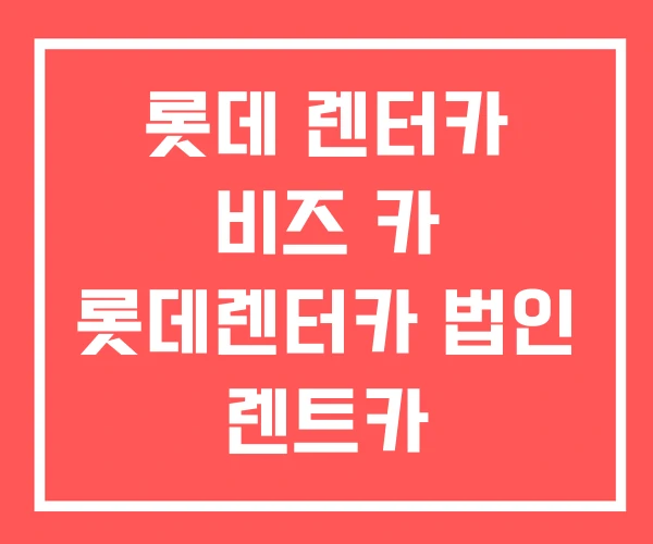 롯데 렌터카 비즈 카 롯데렌터카 법인 렌트카
