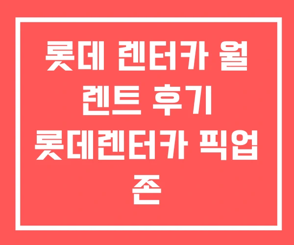 롯데 렌터카 월 렌트 후기 롯데렌터카 픽업 존 롯데 렌터카 월 렌트 후기 롯데렌터카 픽업 존