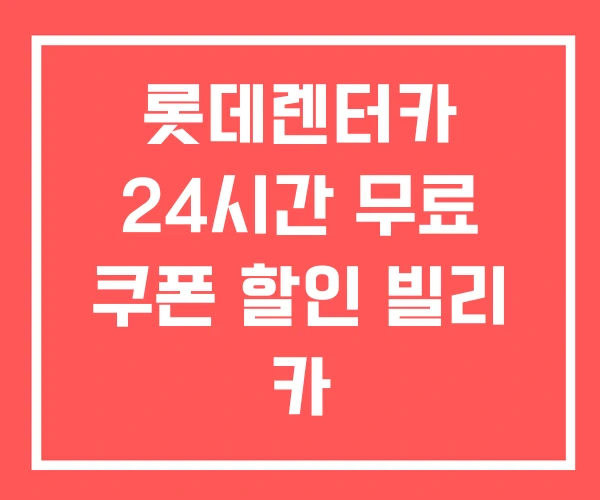 롯데렌터카 24시간 무료 쿠폰 할인 빌리 카