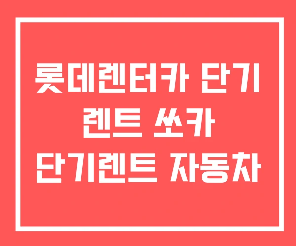 롯데렌터카 단기 렌트 쏘카 단기렌트 자동차