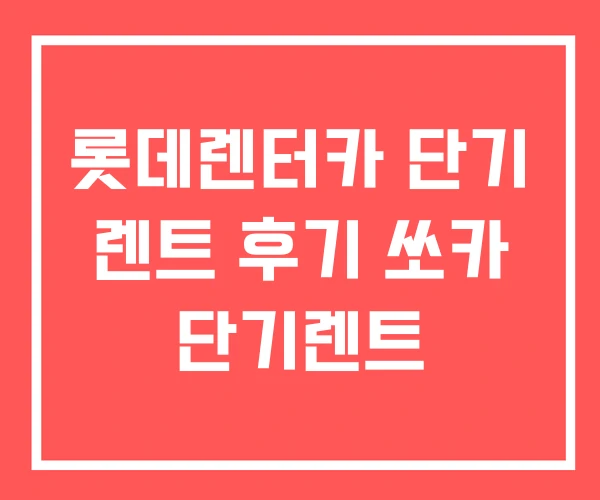 롯데렌터카 단기 렌트 후기 쏘카 단기렌트