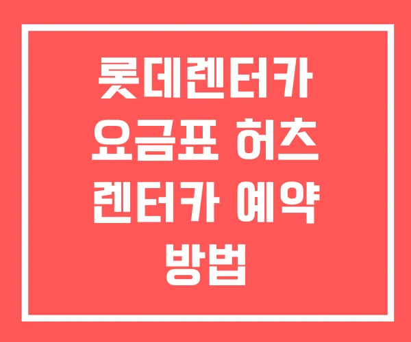 롯데렌터카 요금표 허츠 렌터카 예약 방법
