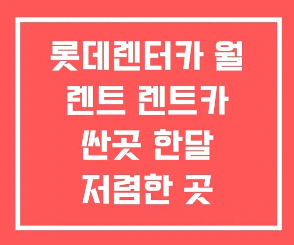 롯데렌터카 월 렌트 렌트카 싼곳 한달 저렴한 곳 롯데렌터카 월 렌트 렌트카 싼곳 한달 저렴한 곳