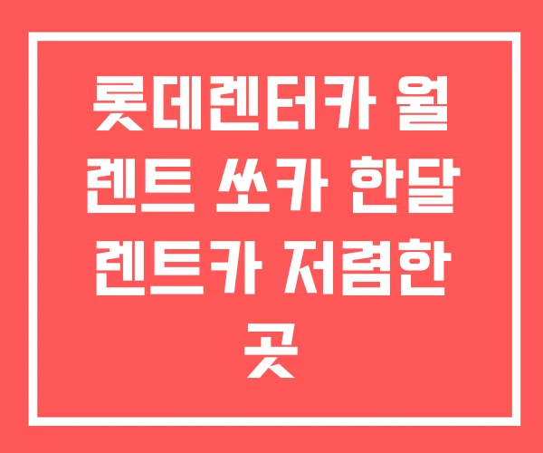 롯데렌터카 월 렌트 쏘카 한달 렌트카 저렴한 곳 롯데렌터카 월 렌트 쏘카 한달 렌트카 저렴한 곳