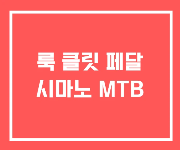 룩 클릿 페달 시마노 MTB