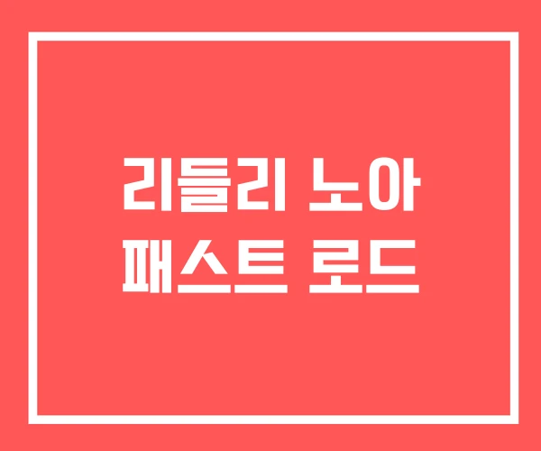 리들리 노아 패스트 로드 리들리 노아 패스트 로드