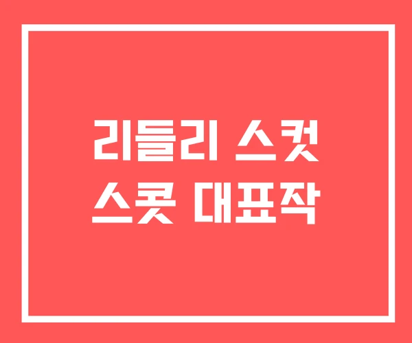 리들리 스컷 스콧 대표작 리들리 스컷 스콧 대표작