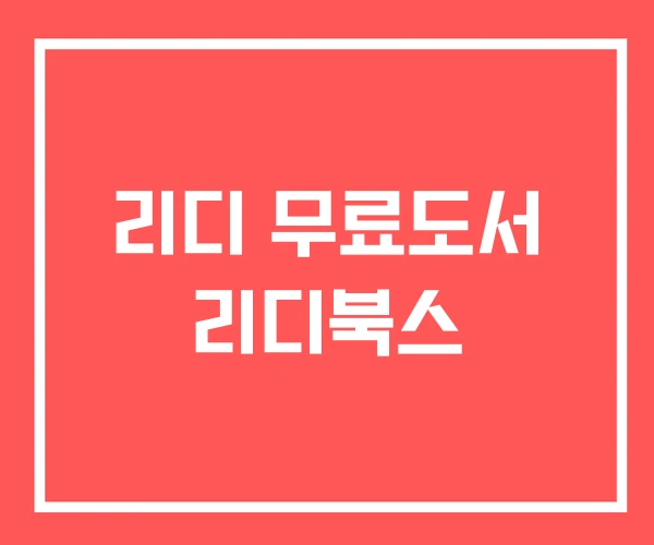 리디 무료도서 리디북스