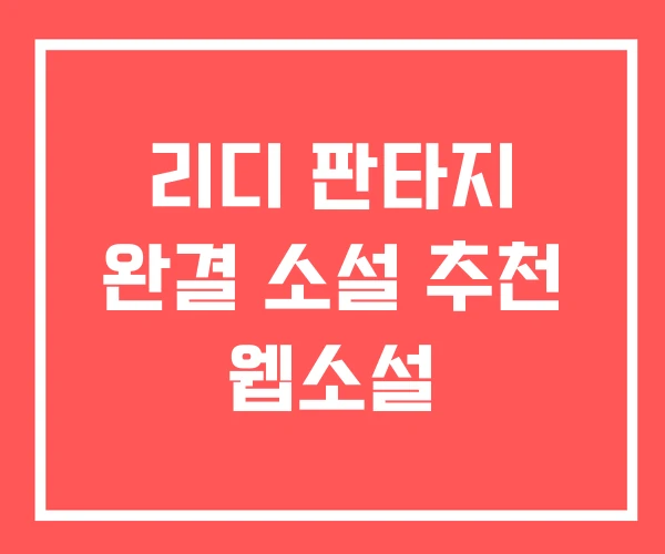 리디 판타지 완결 소설 추천 웹소설
