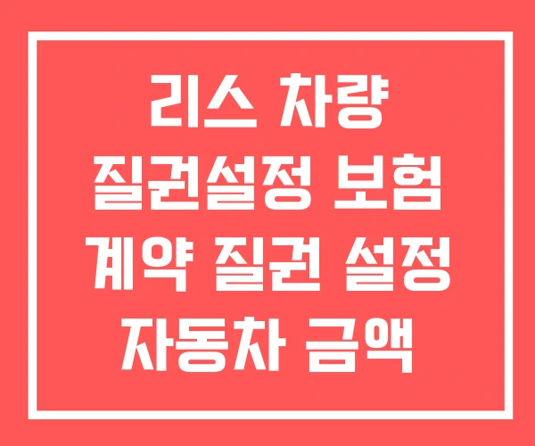 리스 차량 질권설정 보험 계약 질권 설정 자동차 금액