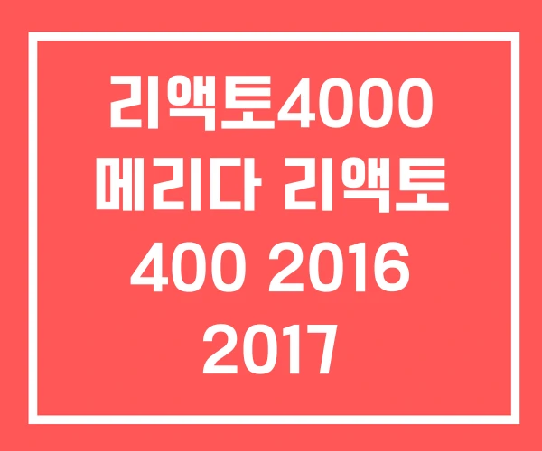 리액토4000 메리다 리액토 400 2016 2017