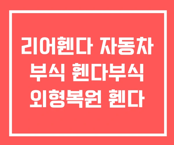 리어휀다 자동차 부식 휀다부식 외형복원 휀다