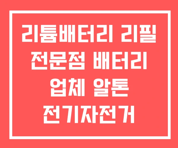 리튬배터리 리필 전문점 배터리 업체 알톤 전기자전거