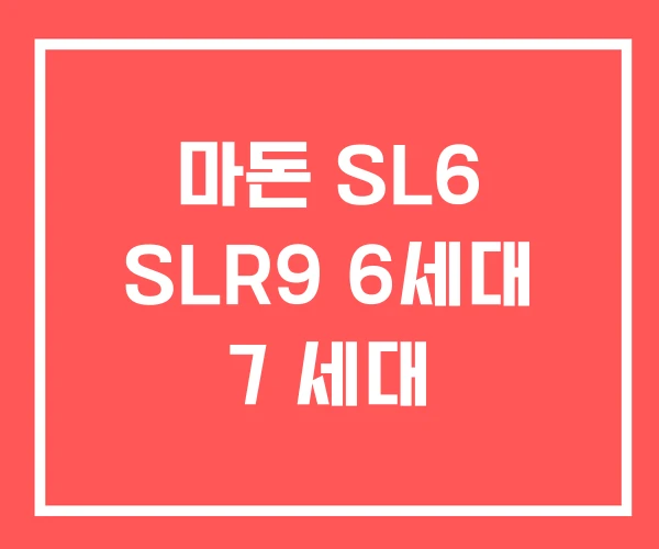 마돈 SL6 SLR9 6세대 7 세대 마돈 SL6 SLR9 6세대 7 세대