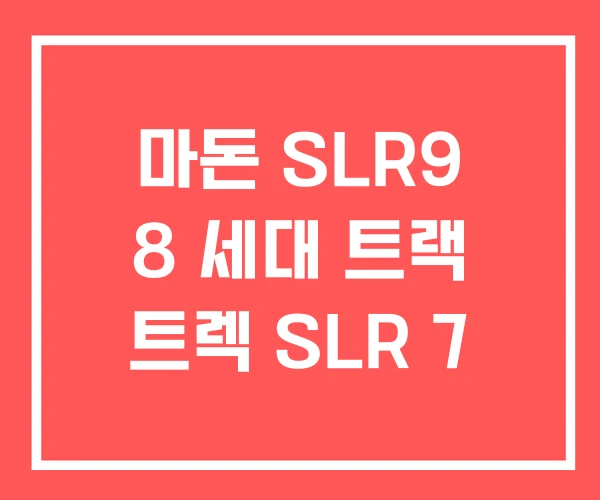 마돈 SLR9 8 세대 트랙 트렉 SLR 7 마돈 SLR9 8 세대 트랙 트렉 SLR 7