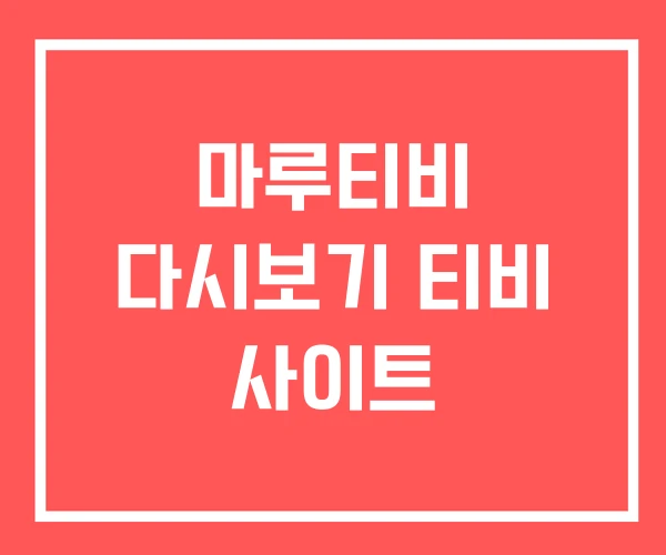 마루티비 다시보기 티비 사이트