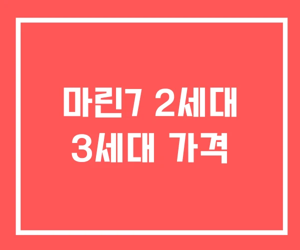 마린7 2세대 3세대 가격