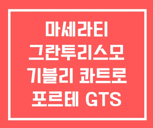 마세라티 그란투리스모 기블리 콰트로 포르테 GTS