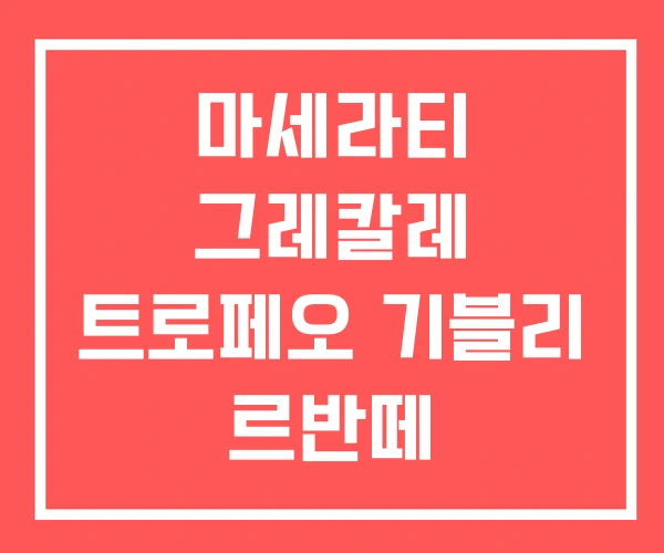 마세라티 그레칼레 트로페오 기블리 르반떼