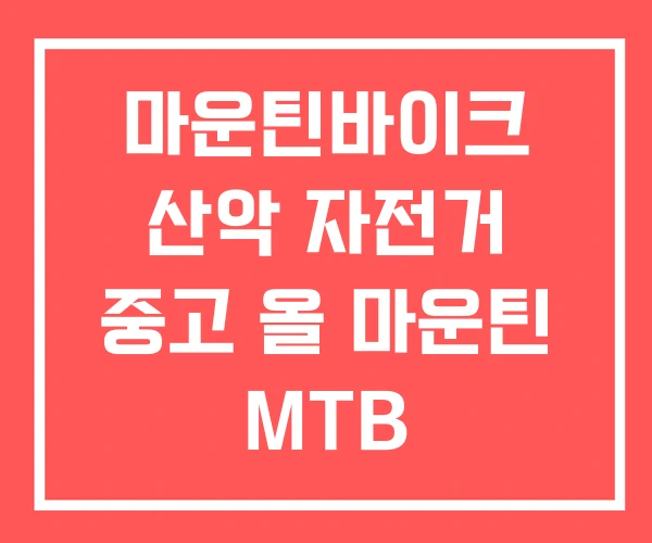 마운틴바이크 산악 자전거 중고 올 마운틴 MTB 마운틴바이크 산악 자전거 중고 올 마운틴 MTB