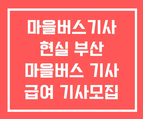 마을버스기사 현실 부산 마을버스 기사 급여 기사모집