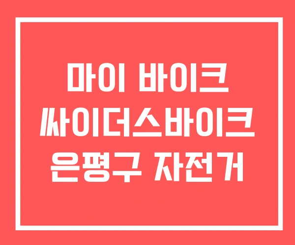 마이 바이크 싸이더스바이크 은평구 자전거 마이 바이크 싸이더스바이크 은평구 자전거
