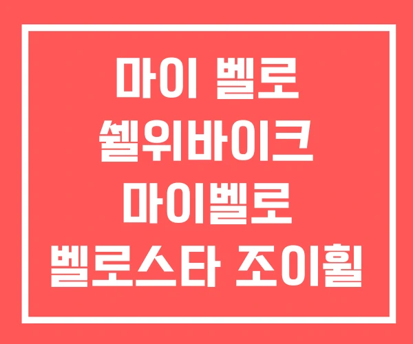 마이 벨로 쉘위바이크 마이벨로 벨로스타 조이휠