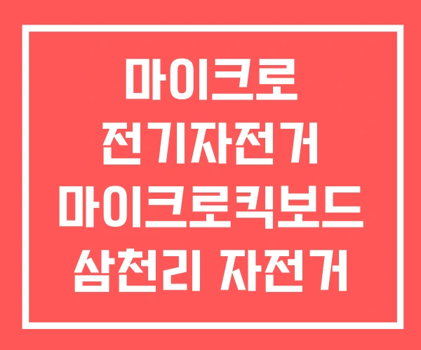마이크로 전기자전거 마이크로킥보드 삼천리 자전거 매뉴얼