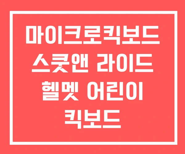 마이크로킥보드 스쿳앤 라이드 헬멧 어린이 킥보드