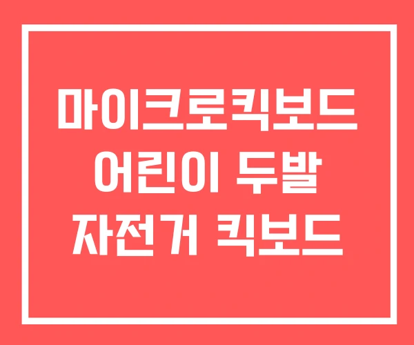 마이크로킥보드 어린이 두발 자전거 킥보드
